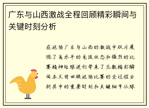 广东与山西激战全程回顾精彩瞬间与关键时刻分析