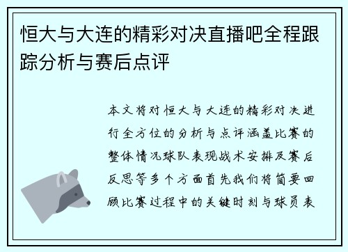恒大与大连的精彩对决直播吧全程跟踪分析与赛后点评