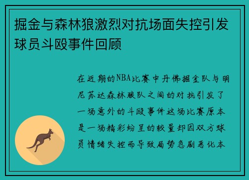 掘金与森林狼激烈对抗场面失控引发球员斗殴事件回顾