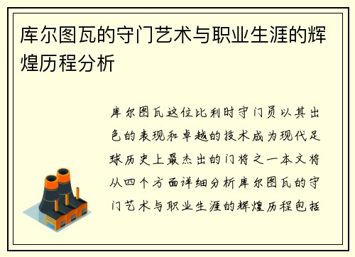 库尔图瓦的守门艺术与职业生涯的辉煌历程分析