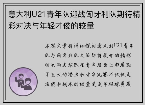 意大利U21青年队迎战匈牙利队期待精彩对决与年轻才俊的较量