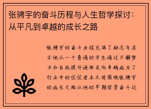 张骋宇的奋斗历程与人生哲学探讨：从平凡到卓越的成长之路