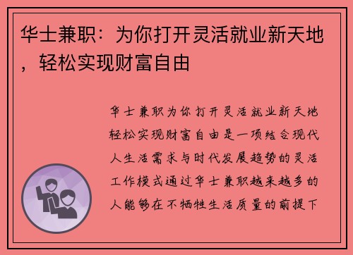 华士兼职：为你打开灵活就业新天地，轻松实现财富自由
