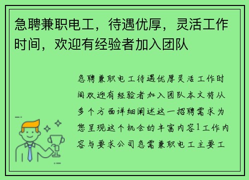 急聘兼职电工，待遇优厚，灵活工作时间，欢迎有经验者加入团队