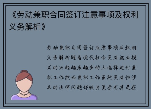 《劳动兼职合同签订注意事项及权利义务解析》