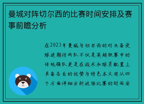 曼城对阵切尔西的比赛时间安排及赛事前瞻分析