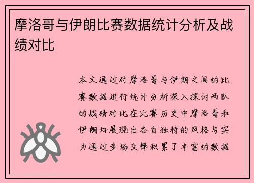 摩洛哥与伊朗比赛数据统计分析及战绩对比