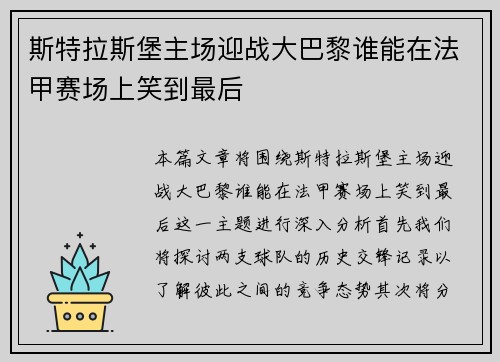 斯特拉斯堡主场迎战大巴黎谁能在法甲赛场上笑到最后