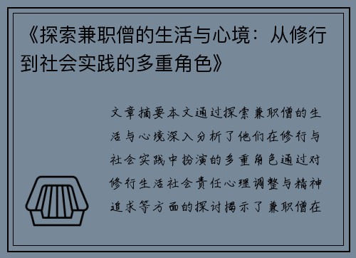 《探索兼职僧的生活与心境：从修行到社会实践的多重角色》