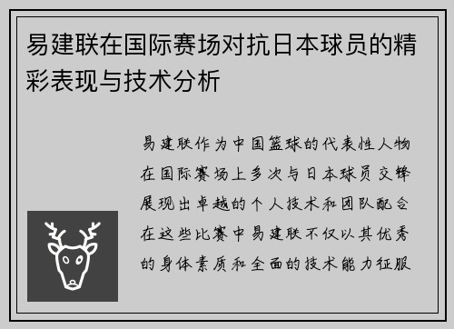 易建联在国际赛场对抗日本球员的精彩表现与技术分析