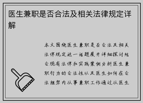 医生兼职是否合法及相关法律规定详解