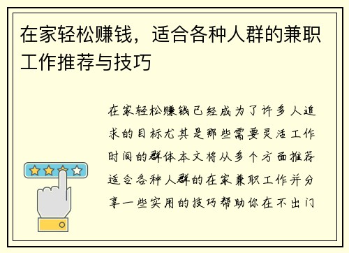 在家轻松赚钱，适合各种人群的兼职工作推荐与技巧