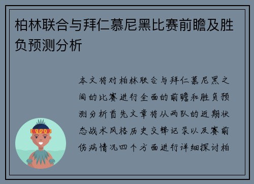 柏林联合与拜仁慕尼黑比赛前瞻及胜负预测分析