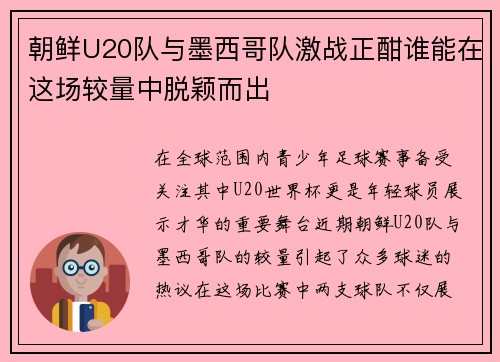 朝鲜U20队与墨西哥队激战正酣谁能在这场较量中脱颖而出