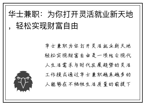 华士兼职：为你打开灵活就业新天地，轻松实现财富自由
