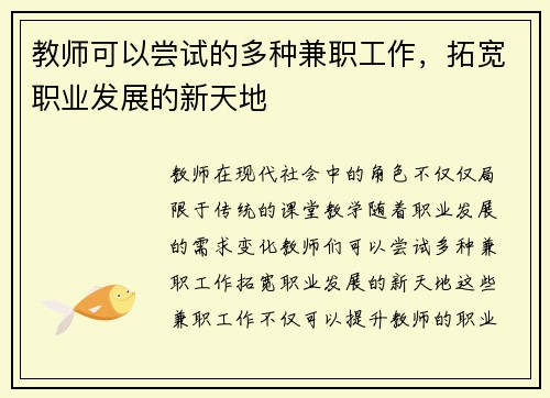 教师可以尝试的多种兼职工作，拓宽职业发展的新天地