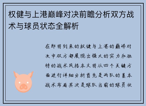 权健与上港巅峰对决前瞻分析双方战术与球员状态全解析