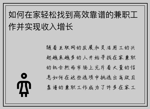 如何在家轻松找到高效靠谱的兼职工作并实现收入增长