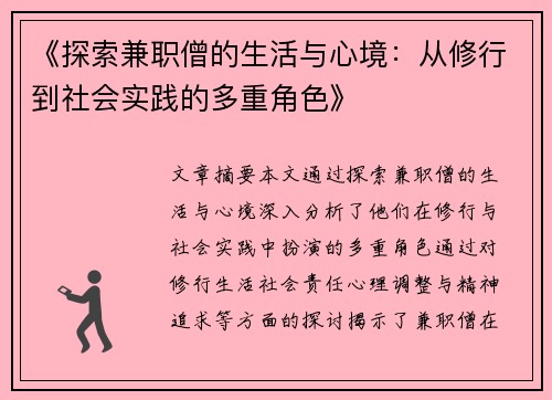 《探索兼职僧的生活与心境：从修行到社会实践的多重角色》