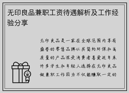 无印良品兼职工资待遇解析及工作经验分享