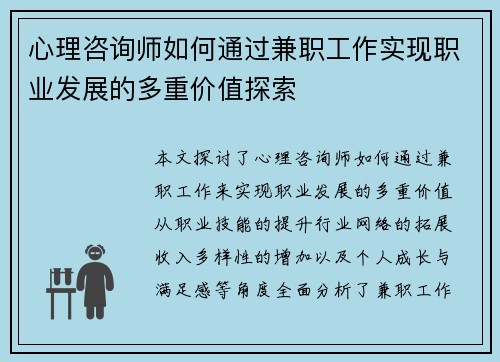 心理咨询师如何通过兼职工作实现职业发展的多重价值探索