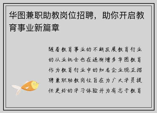 华图兼职助教岗位招聘，助你开启教育事业新篇章