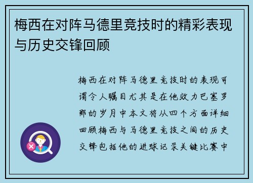 梅西在对阵马德里竞技时的精彩表现与历史交锋回顾