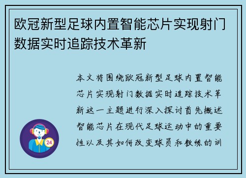 欧冠新型足球内置智能芯片实现射门数据实时追踪技术革新