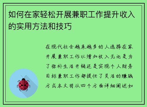 如何在家轻松开展兼职工作提升收入的实用方法和技巧