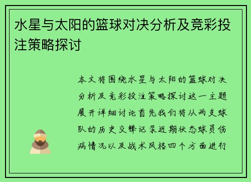 水星与太阳的篮球对决分析及竞彩投注策略探讨