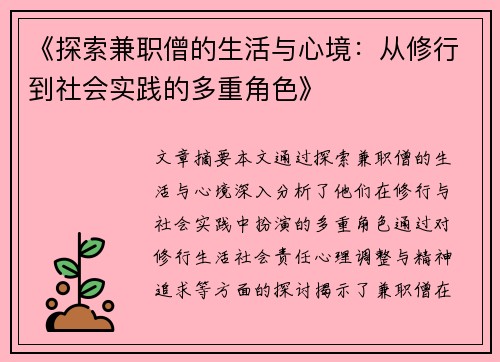 《探索兼职僧的生活与心境：从修行到社会实践的多重角色》