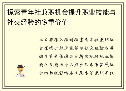探索青年社兼职机会提升职业技能与社交经验的多重价值