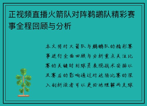 正视频直播火箭队对阵鹈鹕队精彩赛事全程回顾与分析