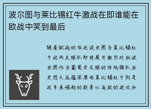 波尔图与莱比锡红牛激战在即谁能在欧战中笑到最后
