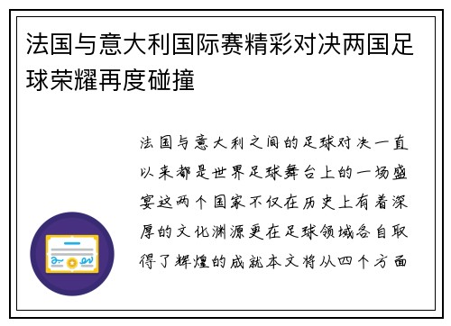 法国与意大利国际赛精彩对决两国足球荣耀再度碰撞