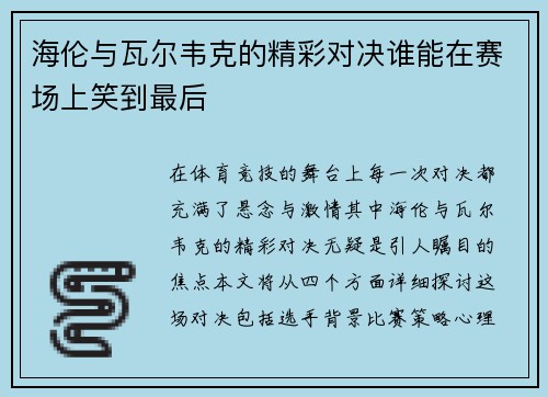 海伦与瓦尔韦克的精彩对决谁能在赛场上笑到最后
