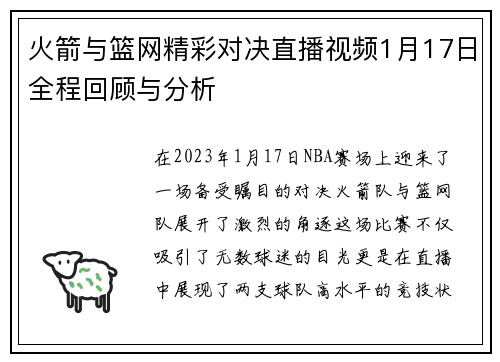 火箭与篮网精彩对决直播视频1月17日全程回顾与分析