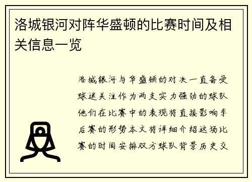 洛城银河对阵华盛顿的比赛时间及相关信息一览