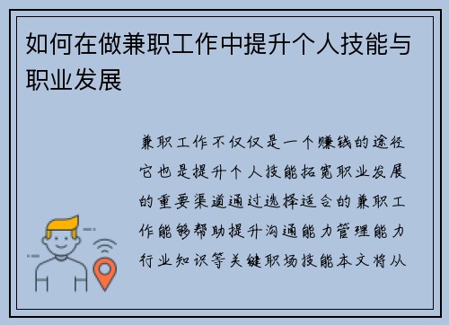 如何在做兼职工作中提升个人技能与职业发展