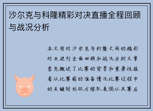 沙尔克与科隆精彩对决直播全程回顾与战况分析