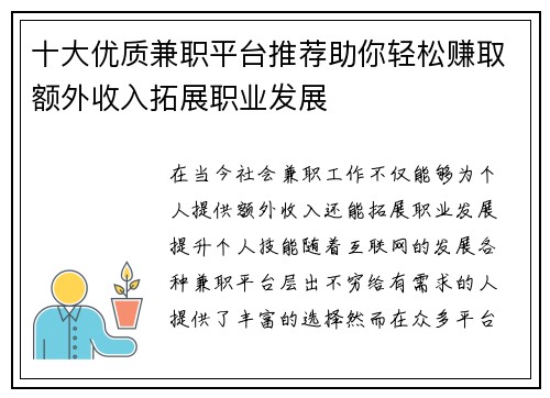 十大优质兼职平台推荐助你轻松赚取额外收入拓展职业发展