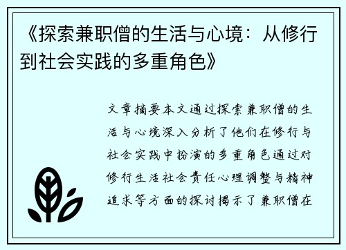 《探索兼职僧的生活与心境：从修行到社会实践的多重角色》
