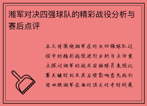 湘军对决四强球队的精彩战役分析与赛后点评