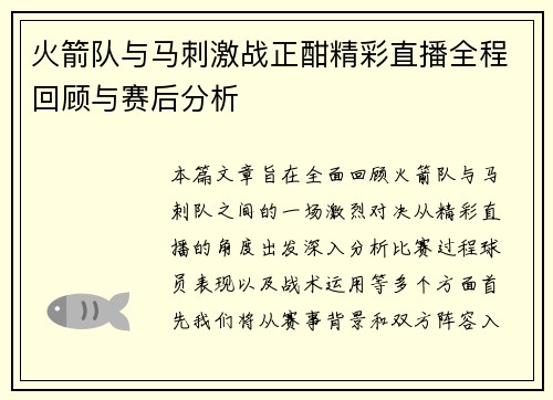 火箭队与马刺激战正酣精彩直播全程回顾与赛后分析