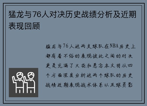 猛龙与76人对决历史战绩分析及近期表现回顾