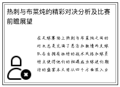 热刺与布菜炖的精彩对决分析及比赛前瞻展望