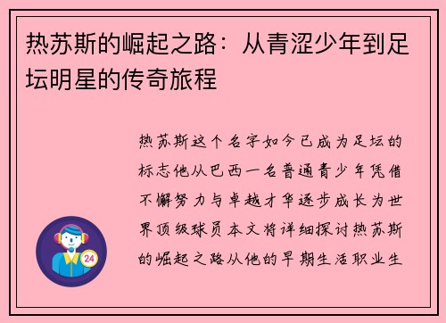 热苏斯的崛起之路：从青涩少年到足坛明星的传奇旅程