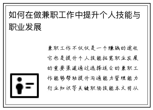 如何在做兼职工作中提升个人技能与职业发展