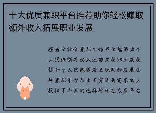 十大优质兼职平台推荐助你轻松赚取额外收入拓展职业发展