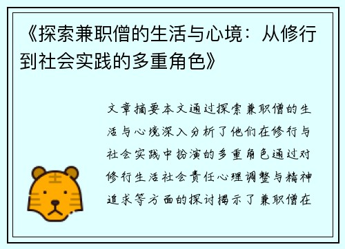 《探索兼职僧的生活与心境：从修行到社会实践的多重角色》